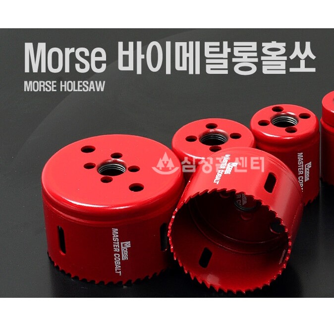 홀쏘 / Morse / 미국정품