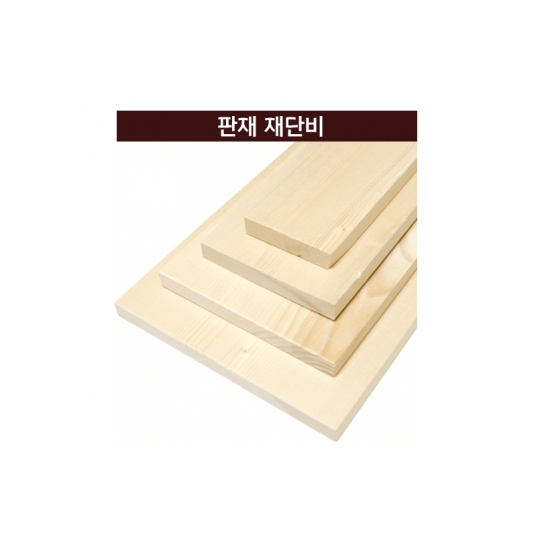 합판, MDF (12mm초과시) 재단비