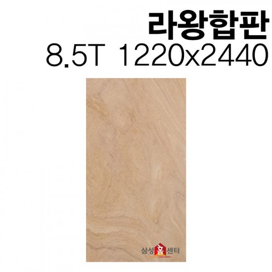 라왕인테리어마감합판 8.5T 1220x2440