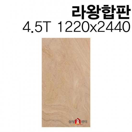 라왕인테리어마감합판 4.5T 1220x2440